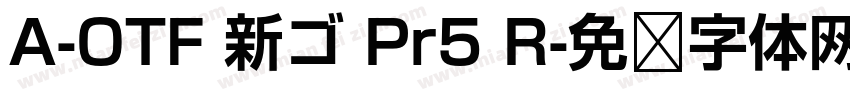 A-OTF 新ゴ Pr5 R字体转换